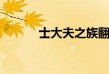 士大夫之族翻譯（士大夫之族）