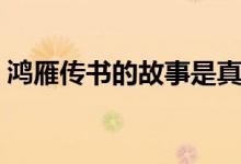 鴻雁傳書(shū)的故事是真的嗎（鴻雁傳書(shū)的故事）