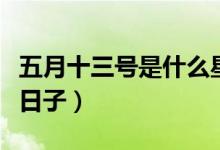 五月十三號是什么星座男（五月十三號是什么日子）
