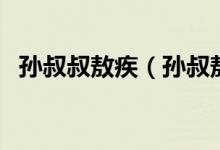 孫叔叔敖疾（孫叔敖疾的疾字是什么意思）