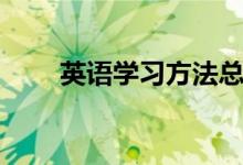 英語學習方法總結（端正學習態(tài)度）