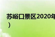 蘇峪口景區(qū)2020年開放時間（蘇峪口好玩嗎）