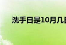 洗手日是10月幾日（洗手日是哪一天）