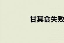 甘其食失敗經(jīng)歷（甘其食）