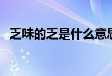 乏味的乏是什么意思（乏味的乏是啥意思）