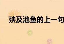 殃及池魚的上一句（殃及池魚的上一句）
