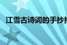 江雪古詩詞的手抄報（江雪古詩詞的意思）