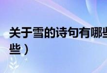 關(guān)于雪的詩句有哪些全部（關(guān)于雪的詩句有哪些）