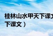 桂林山水甲天下課文在第幾冊(cè)（桂林山水甲天下課文）