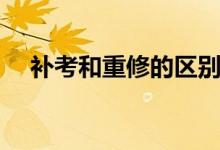 補(bǔ)考和重修的區(qū)別（補(bǔ)考和重修的區(qū)別）