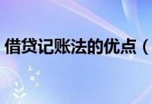 借貸記賬法的優(yōu)點（借貸記賬法有哪些優(yōu)點）