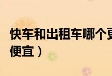 快車和出租車哪個更劃算（快車和出租車哪個便宜）