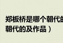 鄭板橋是哪個朝代的著名詩人（鄭板橋是哪個朝代的及作品）