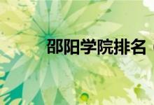 邵陽(yáng)學(xué)院排名（邵陽(yáng)學(xué)院是幾本）