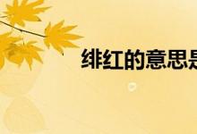 緋紅的意思是（緋紅的意思）