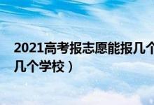 2021高考報志愿能報幾個學(xué)校（2022高考志愿填報可以填幾個學(xué)校）