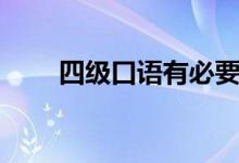 四級(jí)口語有必要考嗎（要不要報(bào)名）