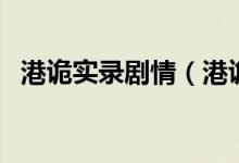 港詭實(shí)錄劇情（港詭實(shí)錄是誰開發(fā)的游戲）