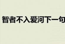 智者不入愛河下一句（智者不入愛河下一句）