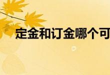 定金和訂金哪個可以退（定金如何返還）