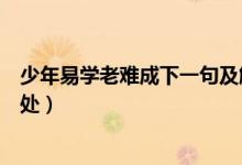 少年易學老難成下一句及解釋（少年易學老難成下一句及出處）