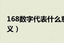 168數(shù)字代表什么意思（168數(shù)字代表什么含義）