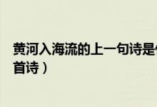 黃河入海流的上一句詩是什么（黃河入海流那一句是出自哪首詩）