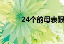 24個韻母表跟讀（24個韻母表）