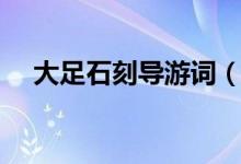 大足石刻導游詞（大足石刻導游詞文案）