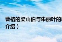 曹格的梁山伯與朱麗葉的歌詞是什么（梁山伯與朱麗葉歌曲介紹）