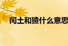 閏土和猹什么意思（閏土和猹什么意思）