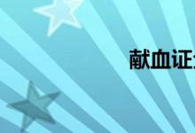 獻(xiàn)血證全國(guó)通用嗎