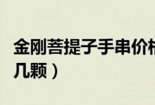 金剛菩提子手串價格（金剛菩提子手鏈一般是幾顆）