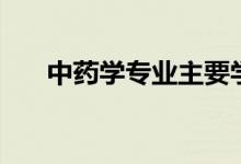 中藥學專業(yè)主要學什么（前景怎么樣）