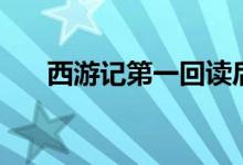 西游記第一回讀后感（西游記第一回）