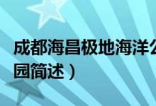 成都海昌極地海洋公園（成都海昌極地海洋公園簡(jiǎn)述）