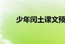 少年閏土課文預習（少年閏土課文）