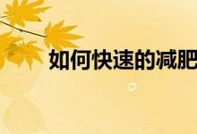 如何快速的減肥（快速減肥的方法）