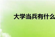 大學(xué)當(dāng)兵有什么好處（優(yōu)勢有哪些）