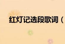 紅燈記選段歌詞（紅燈記選段歌詞內(nèi)容）