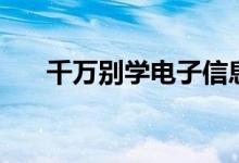 千萬(wàn)別學(xué)電子信息工程（有什么壞處）
