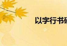 以字行書(shū)硬筆（以字行）