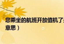您乘坐的航班開放值機了是什么意思（航班開放值機是什么意思）