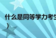 什么是同等學(xué)力考生（如何解釋同等學(xué)力考生）