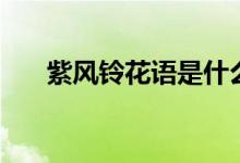 紫風(fēng)鈴花語(yǔ)是什么（紫風(fēng)鈴花語(yǔ)介紹）