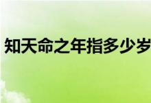 知天命之年指多少歲（知天命之年指多少歲）