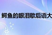 鱷魚的眼淚歇后語大全（鱷魚的眼淚歇后語）