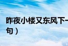 昨夜小樓又東風(fēng)下一句（昨夜小樓又東風(fēng)下一句）