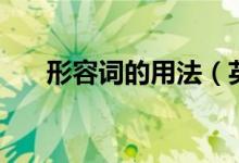 形容詞的用法（英文中形容詞的用法）