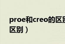 proe和creo的區(qū)別是什么（proe和creo的區(qū)別）